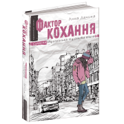 Фактор кохання. Анна Лачина